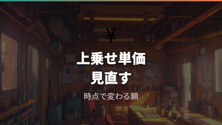 電気代に上乗せされる単価を見落とさない