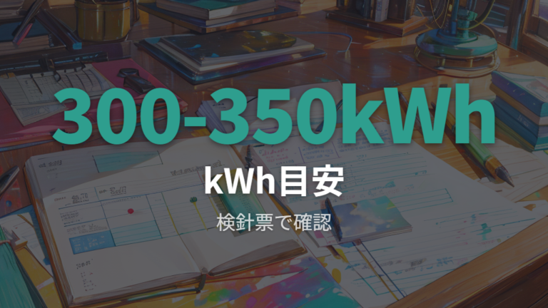 平均使用量とkWhの目安を検針票で確認する