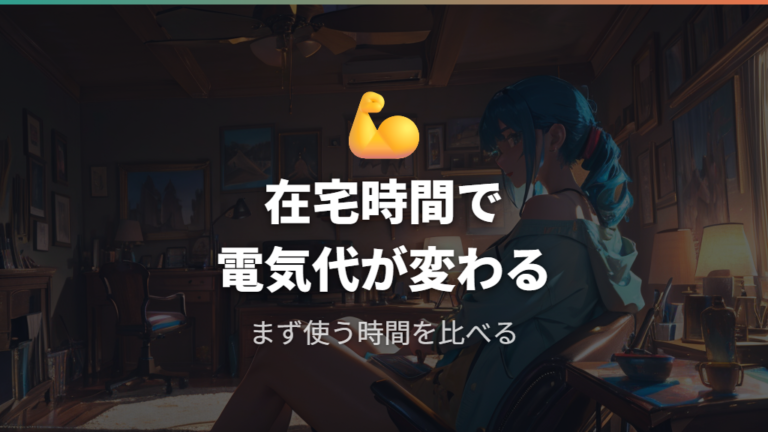 実際に高いと感じる使い方は在宅時間と家電で変わる