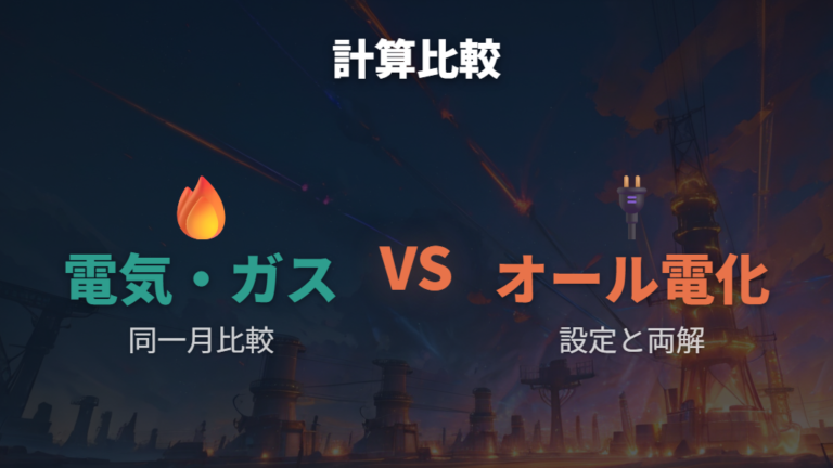 ガス併用との費用比較で損かどうかを判断する