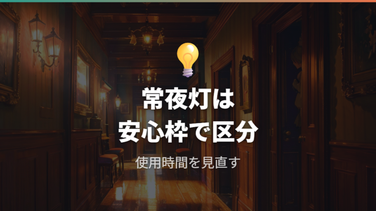 常夜灯や豆電球をつけっぱなしにした費用感