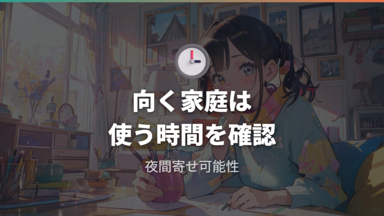 時間帯別プランが向く家庭は使用時間を先に確認する