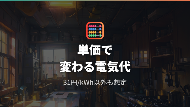 電気代の計算方法では単価の違いも確認する