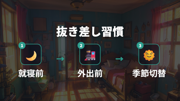 節約効果を高める抜き差しのコツ