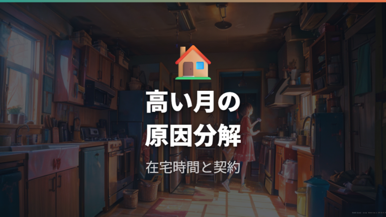 電気代が高い家庭の共通点は在宅時間と契約のズレ