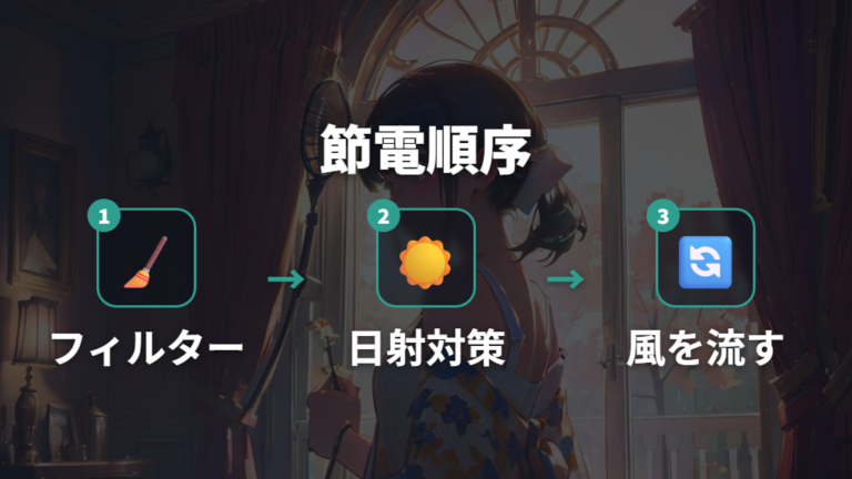 家庭でできる冷房の節電術を優先順位で始める