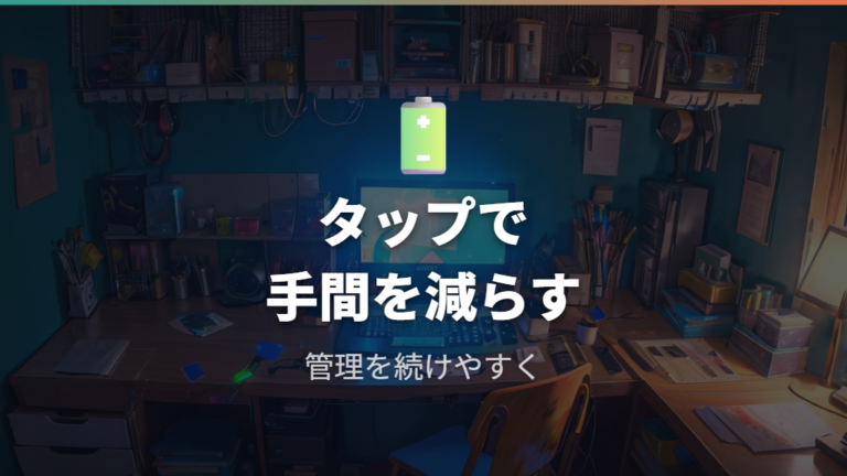 電源タップや省エネモードで手間を減らす