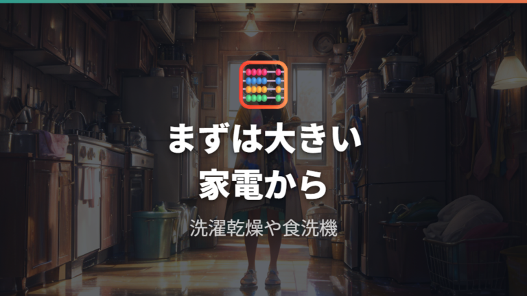 家電の使う時間をずらす節約は大きい機器から始める