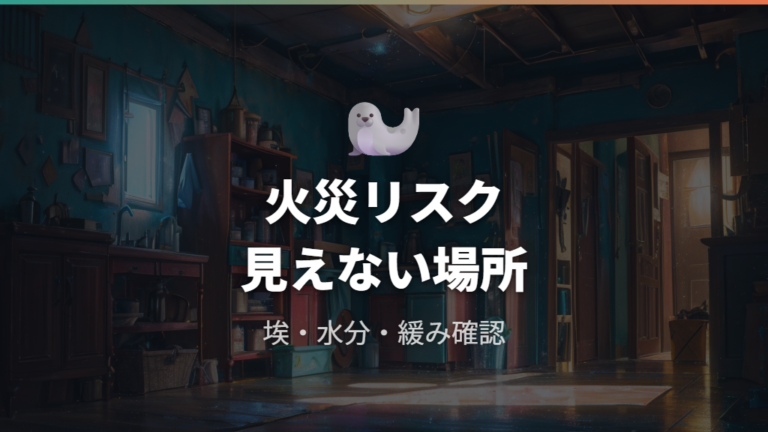 挿しっぱなしによる火災リスクは本当？