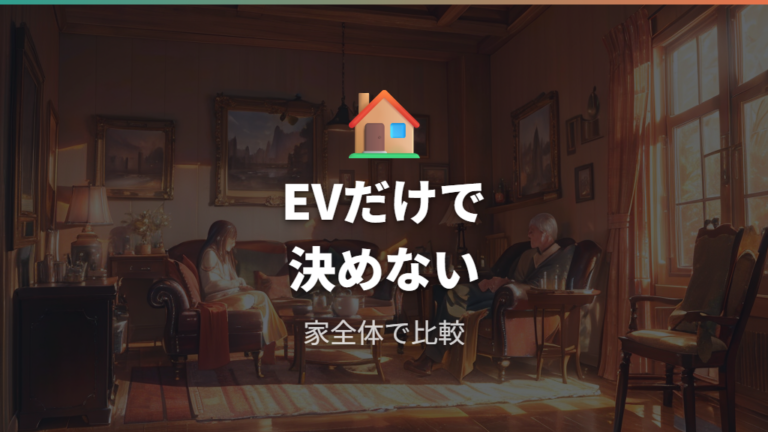 夜間料金は家全体の使用時間も見る