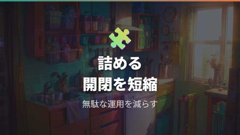 電気代を抑える運用のコツは詰め方と開閉時間