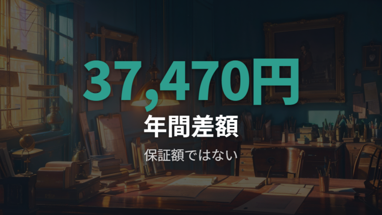 電力会社を変えた場合の差額は保証額ではない