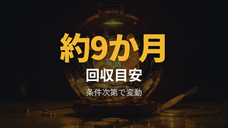 購入費は何年で元が取れるかを条件付きで考える