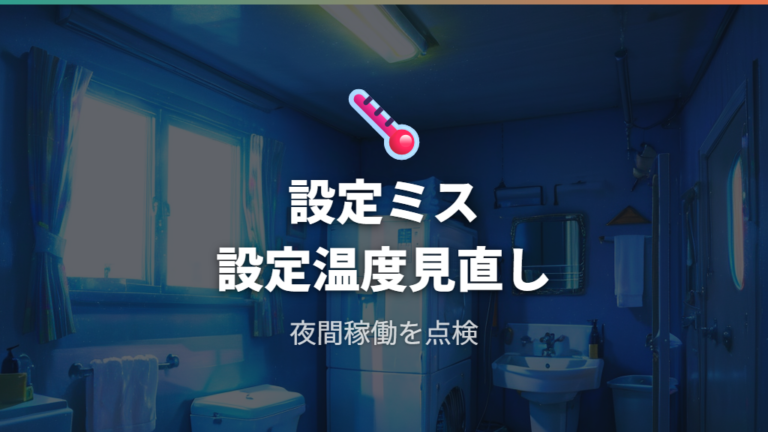 実例では暖房や設定ミスが確認のヒントになることもある