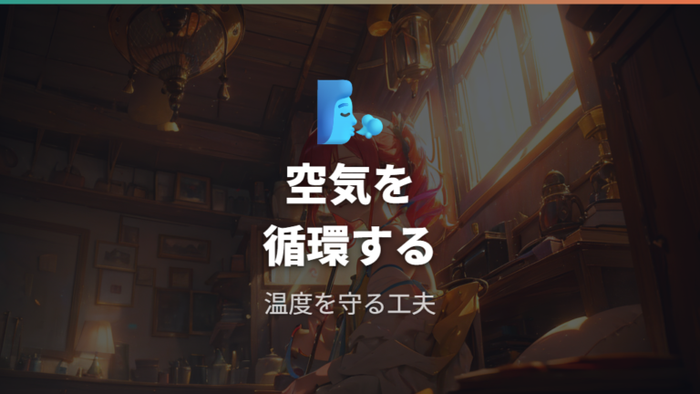 サーキュレーター併用で設定温度を下げすぎない