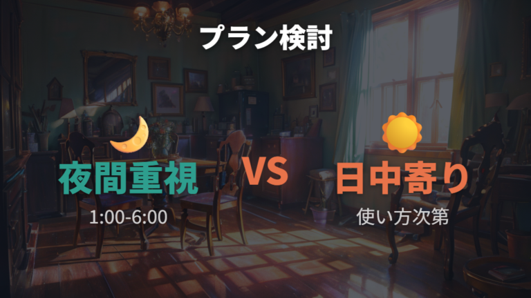 夜間料金を活かす節約方法として料金プランを見直す