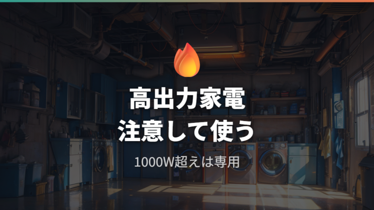 発熱やトラッキングを防ぐ注意点