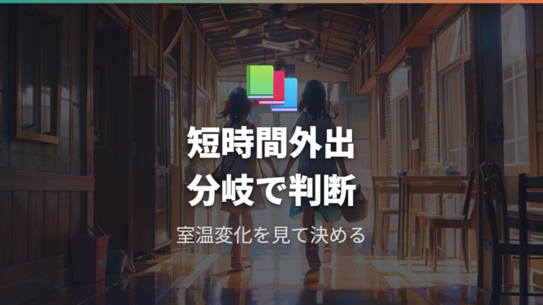 エアコンは短時間外出でも消すべきか