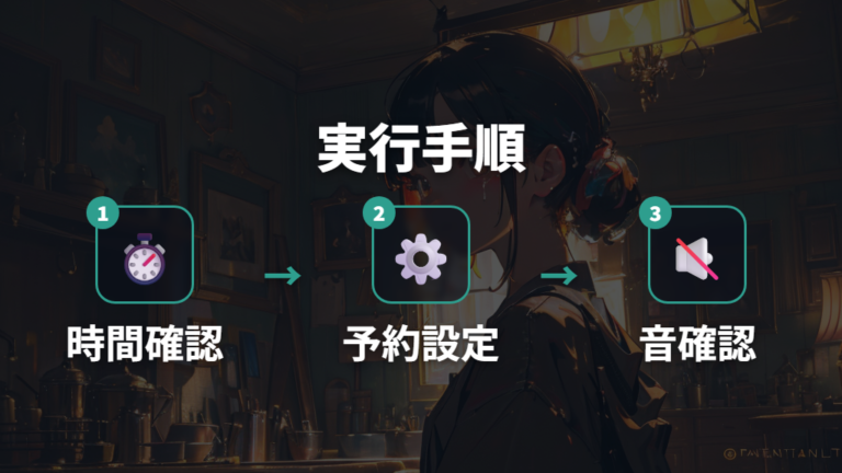 タイマーやスマート家電で安い時間に動かす手順