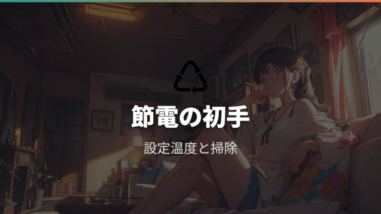 エアコン使用時の節約効果は何から試す?