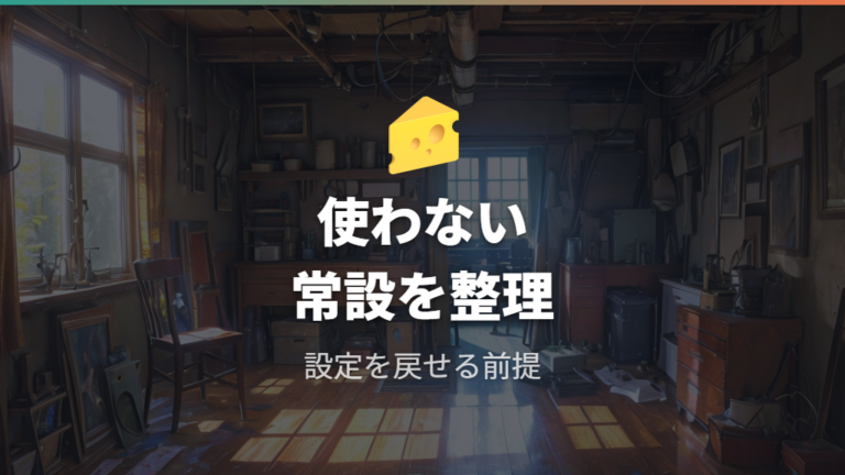 古い家電や使わない常設コンセントを見直す