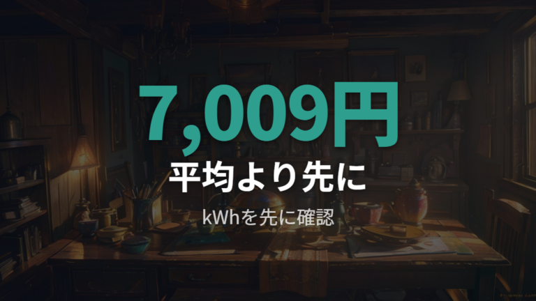 世帯人数別の電気代平均より高いときはkWhから確認する