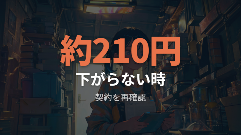 安い時間にずらしても電気代が下がらないことはあるのか