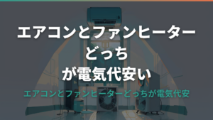 エアコン と ファン ヒーター どっち が 電気 代 安い