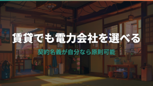 賃貸 電力会社 変えられない