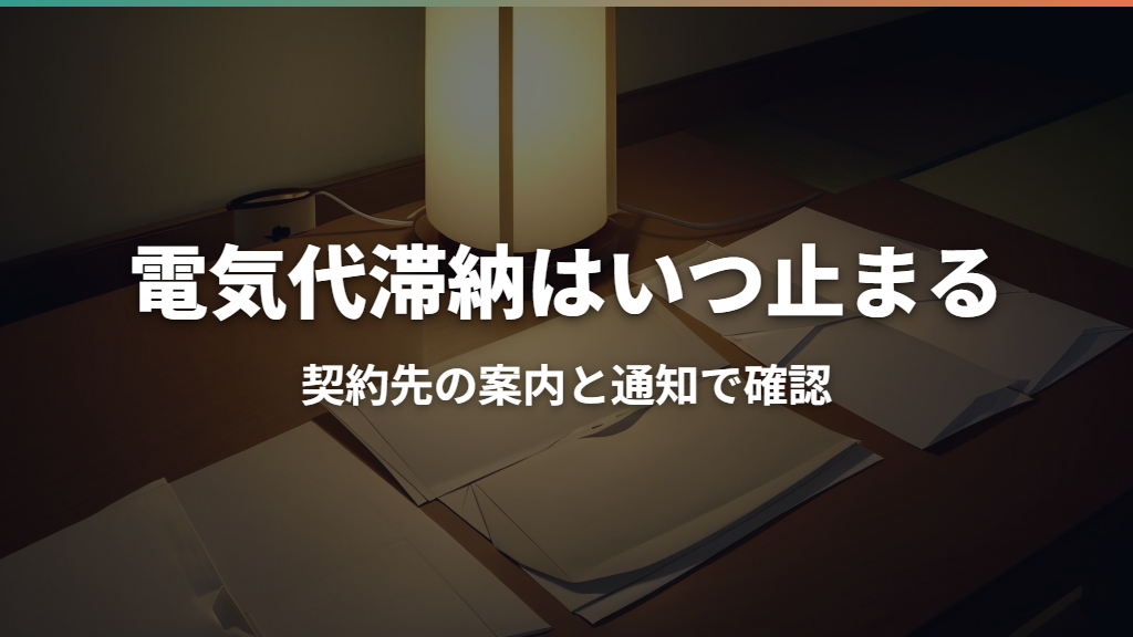 電気代を滞納するといつ止まる？期限後の流れと再開方法