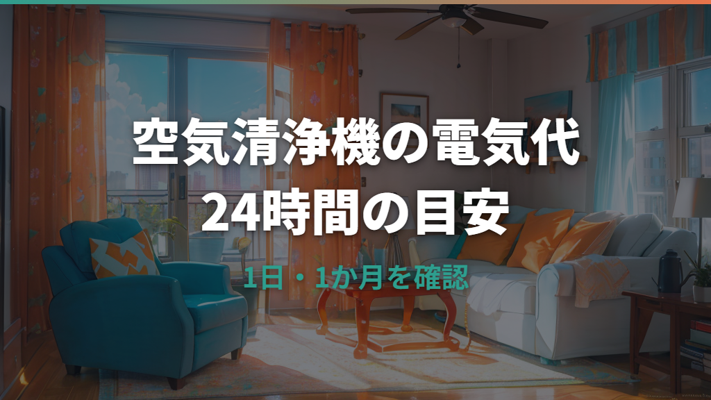 空気清浄機を24時間使う電気代はいくら？1日・1か月の目安