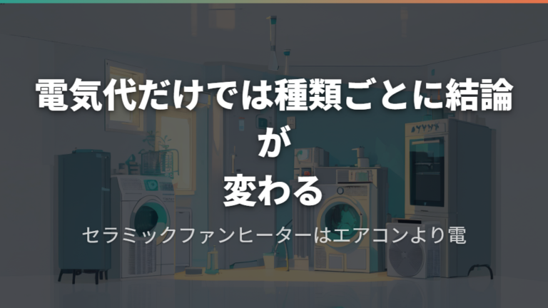 電気代だけでは種類ごとに結論が変わる