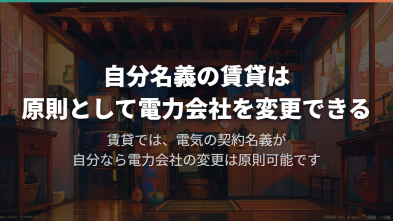 自分名義の賃貸は原則として電力会社を変更できる