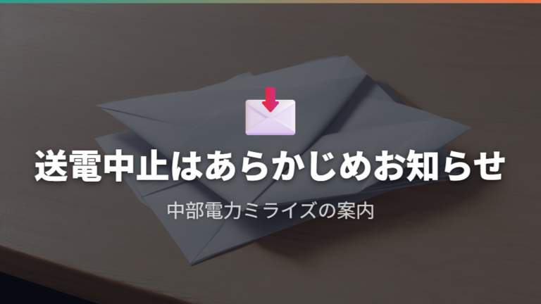 電気が止まる日数は契約先の案内と通知で確認する