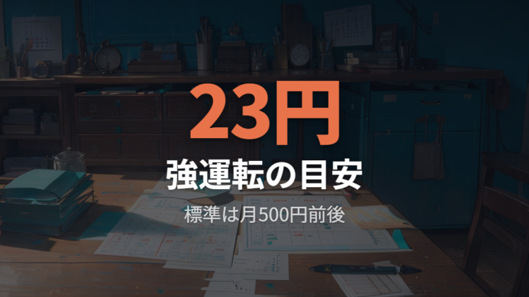 24時間運転の1日・1か月の電気代は目安条件で見る