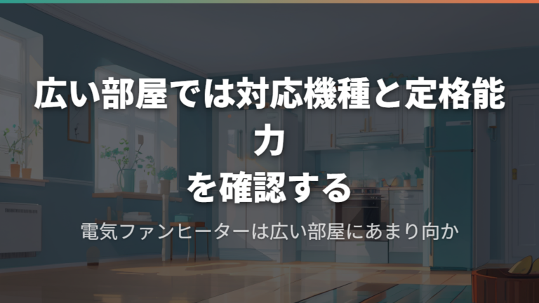 広い部屋では対応機種と定格能力を確認する