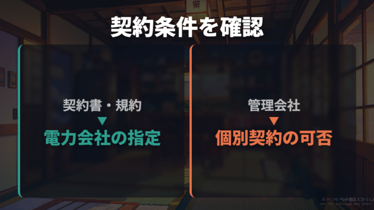 管理会社へ個別契約の可否と物件の契約条件を確認する