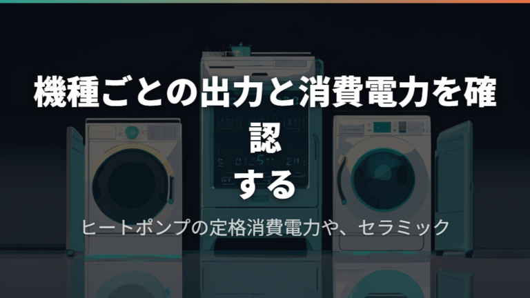 機種ごとの出力と消費電力を確認する