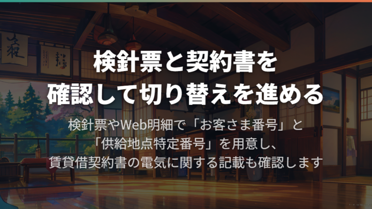 検針票と契約書を確認して切り替えを進める