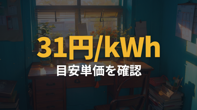 電力量単価を使った計算の注意点は目安単価を固定しない