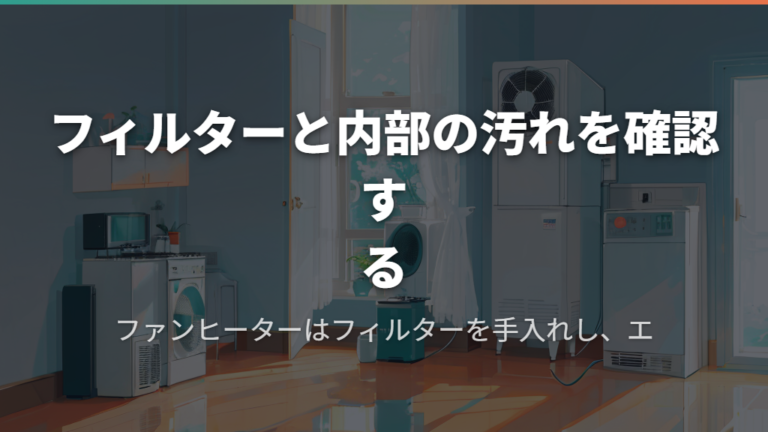 フィルターと内部の汚れを確認する