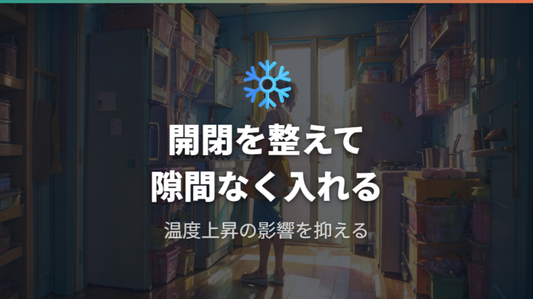 電気代を抑える使い方は詰め方と開閉を整える