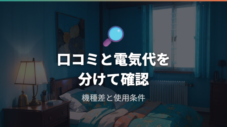 実際の電気代と口コミの傾向は個別製品の条件で見る