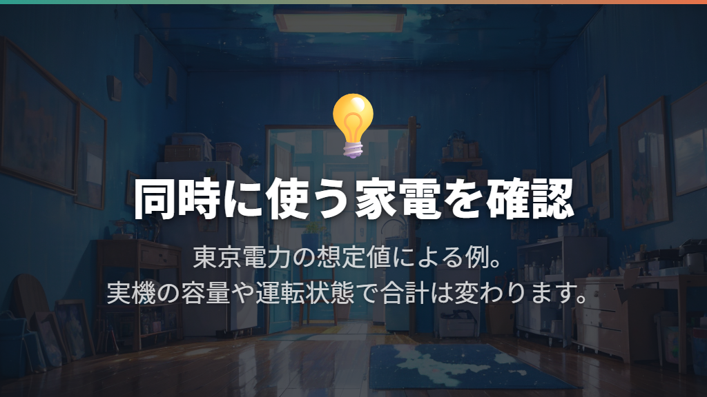電子レンジやドライヤーを足すと30Aに近づく