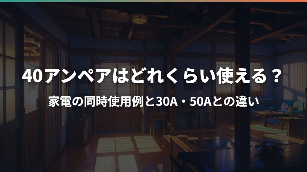 40アンペアはどれくらい使える？家電の同時使用例と30A・50Aとの違い
