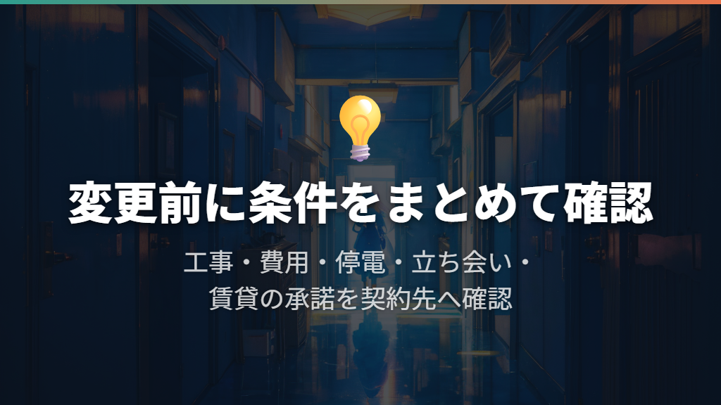 契約の確認と変更手続き。工事費・賃貸の条件にも注意
