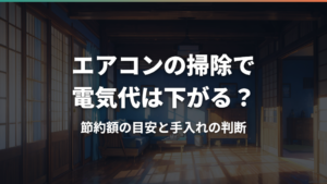 エアコンの掃除で電気代は下がる？節約額の目安と手入れの判断