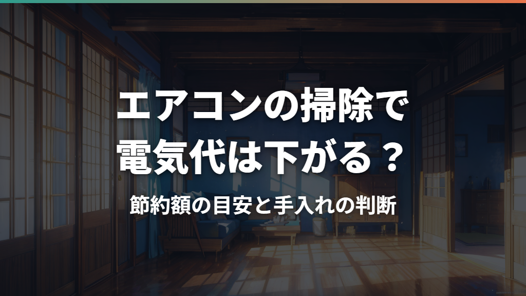 エアコンの掃除で電気代は下がる？節約額の目安と手入れの判断