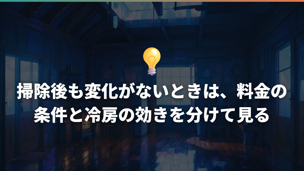 掃除後も変化がないときは、料金の条件と冷房の効きを分けて見る
