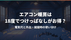 エアコン暖房は18度でつけっぱなしがお得？電気代と外出・就寝時の使い分け